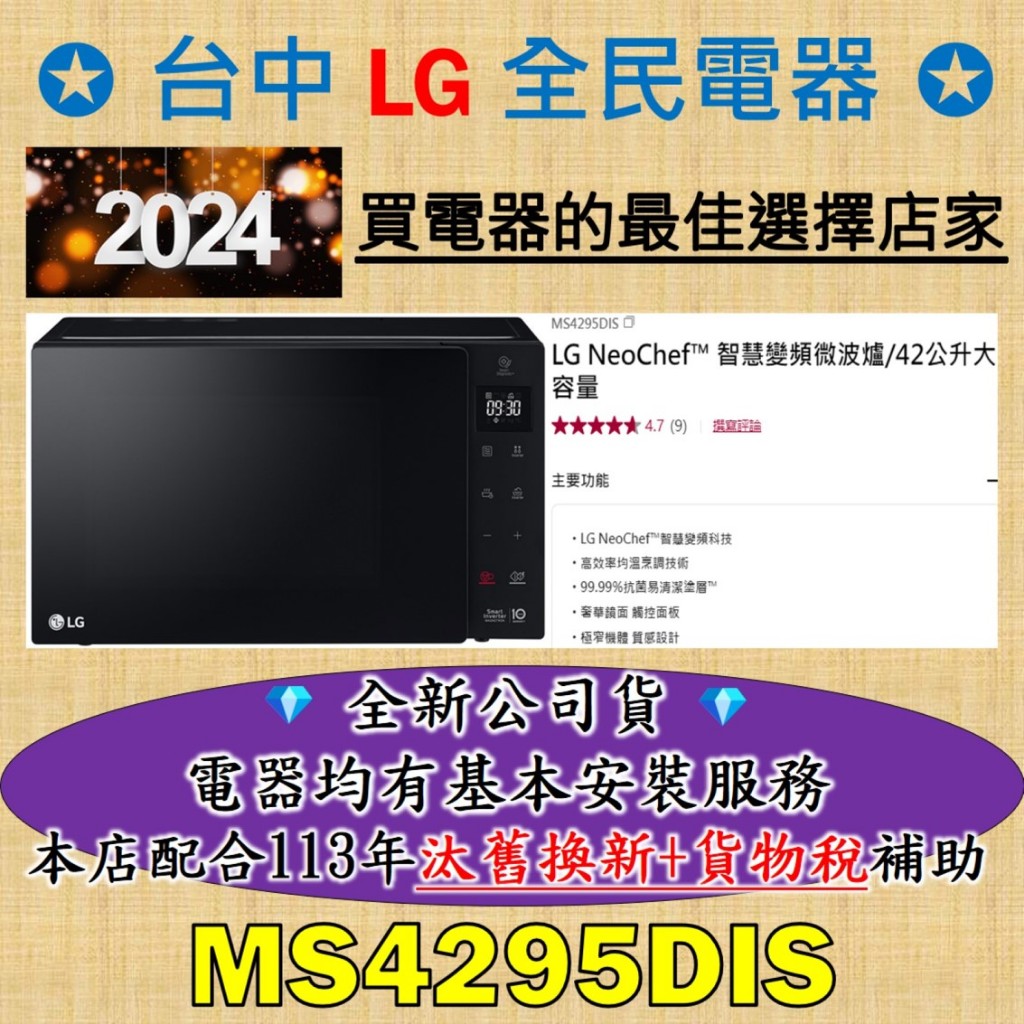 💎 找便宜，務必找我 💎 LG MS4295DIS 是 你/妳 值得信賴的好店家，請盡速聯繫老闆，老闆替你服務