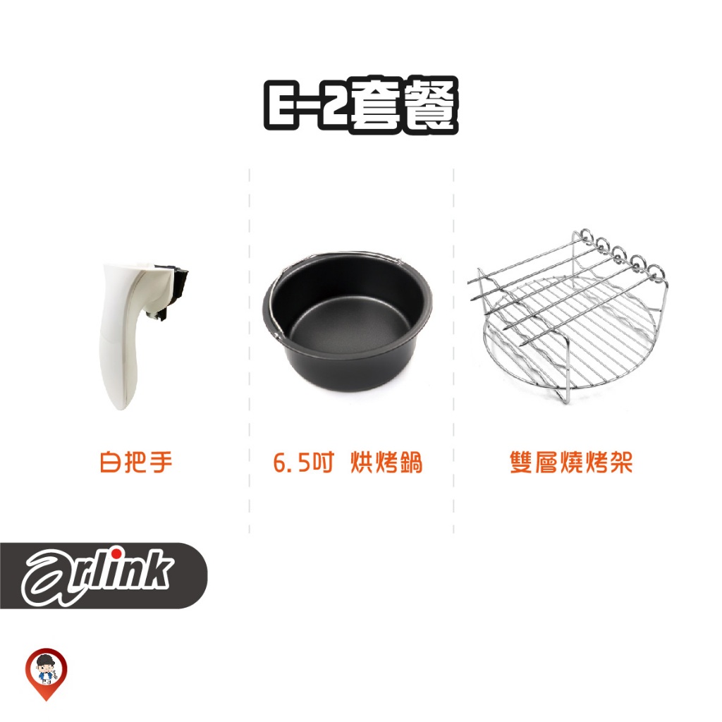 現貨 / 桃園實體店《歐達數位》【Arlink 飛樂】氣炸鍋原廠配件 E-2 套組 套餐 102 803