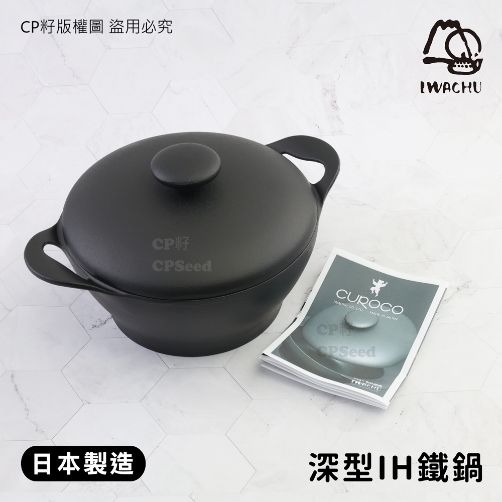 ☆CP籽☆日本製 IWACHU岩鑄 CUROCO 深型鐵鍋 20cm 附上蓋 IH爐適用 96502 南部鐵器