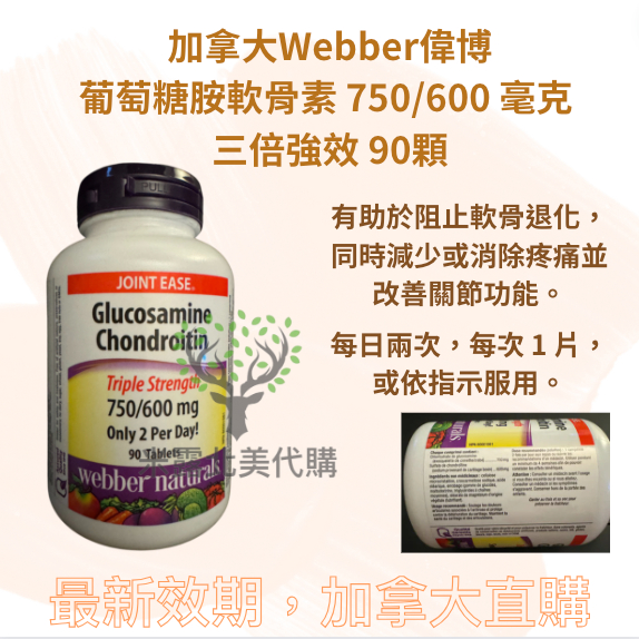 加拿大Webber Naturals偉博三倍效力！葡萄糖胺軟骨素 750/600 毫克 90 片 米露代購