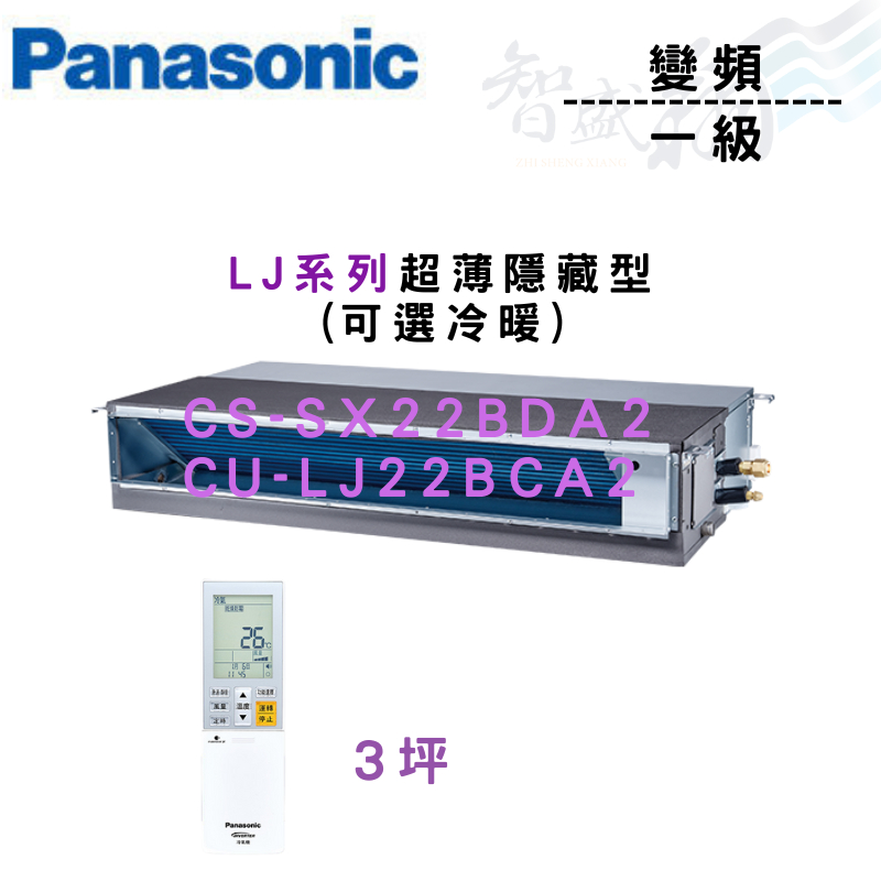 PANASONIC國際 一級變頻 薄型 埋入式 LJ系列 CS-SX22BDA2 可選冷暖 含基本安裝 智盛翔冷氣家電
