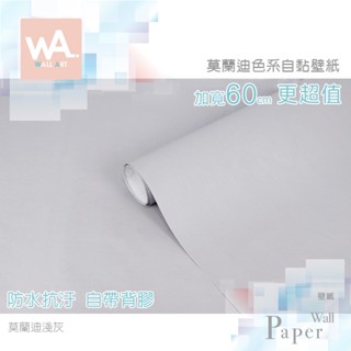 Wall Art 臺中門市現貨 淺灰 莫蘭迪色壁貼 膚感自黏壁紙 灰色 防水牆貼牆紙 波音軟片 櫥櫃貼紙貼皮