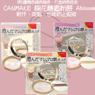 【steamedbun】日本 CANMAKE 棉花糖蜜粉餅 Abloom 蜜粉餅 粉餅 蕊芯
