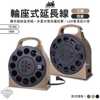 輪座動力線 【逐露天下】 ADAM 輪座式延長線 10.5M 15M 動力線 電纜盤 捲盤 插座 延長線 露營