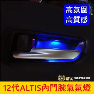 TOYOTA豐田 12代【ALTIS內門腕氣氛燈】直上免修改 2019-2025年ALTIS LED冰藍光 內門把氣氛燈