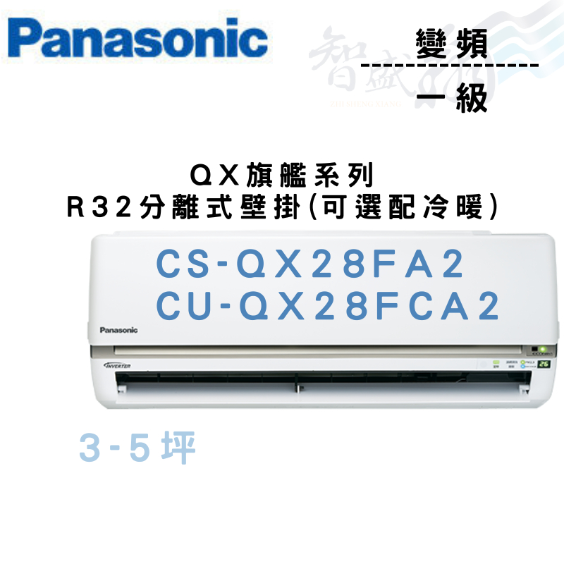 PANASONIC國際 一級變頻 壁掛 QX旗艦 CS/U-QX28FA2.FCA2 可冷暖 含基本安裝 智盛翔冷氣家電