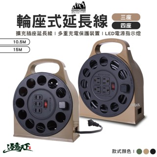 ADAM 輪座式延長線 12M 15M 動力線 電纜盤 捲盤 插座 延長線 露營逐露天下