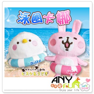 6吋泳圈卡娜 正版 卡娜赫拉 兔兔 P助 安撫寶寶 親子玩具 絨毛玩偶 娃娃 填充玩具 禮物 任你逛U5189