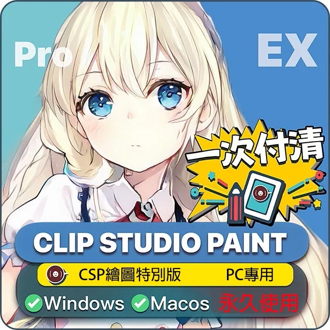 Clip Studio Paint EX 3.0 繁體中文特別版 +10500多種筆刷+素材+日本繪師原稿+集由雲朵