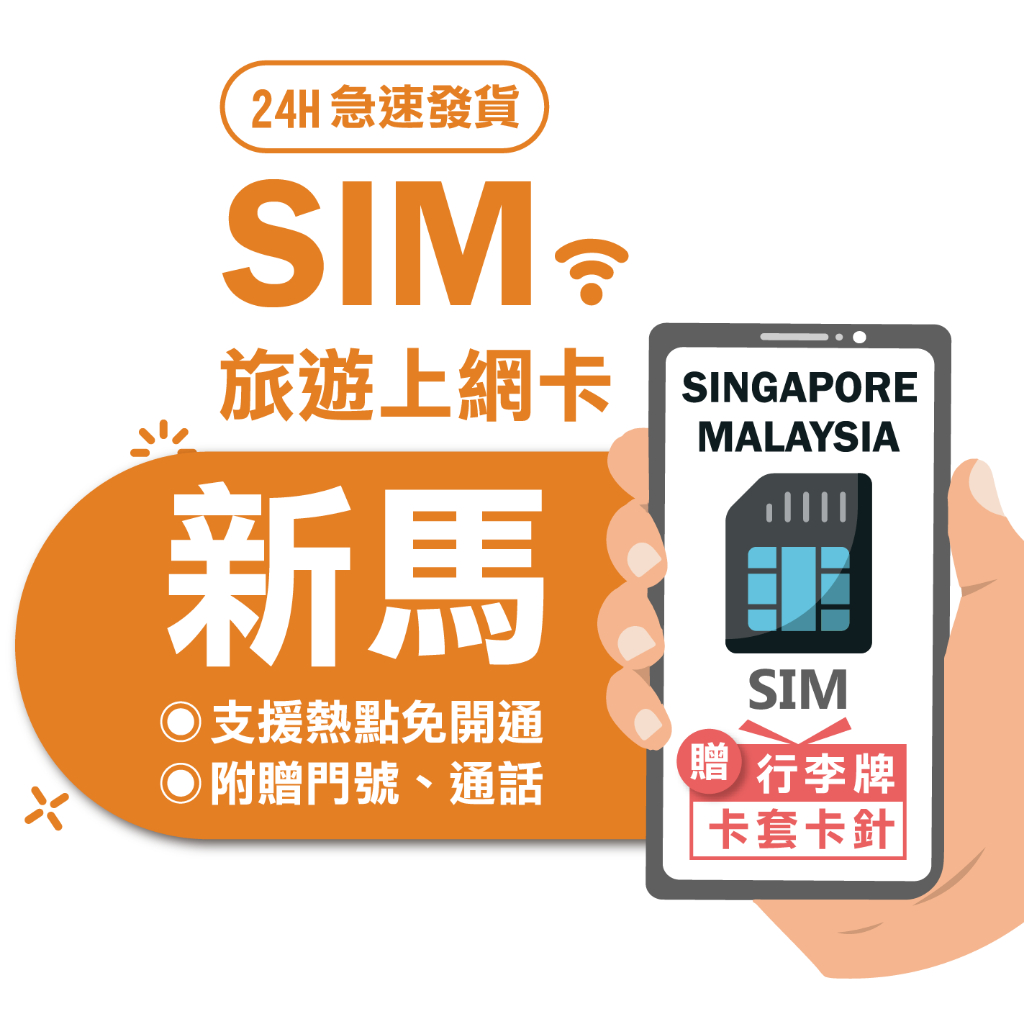 【新加坡、馬來西亞 SIM】新加坡 馬來西亞 泰國 三國通用 4G吃到飽不降速 sim卡 網卡 上網卡 網路 上網