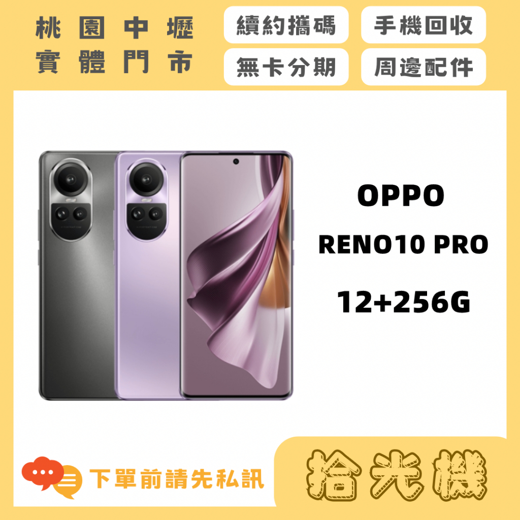 全新 OPPO RENO10 PRO 12G+256G 5G手機 OPPO手機 拍照手機 美顏手機