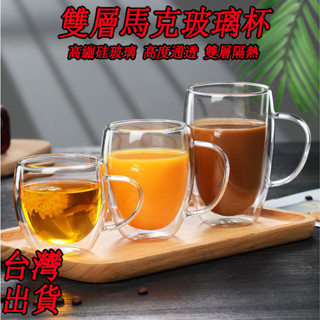臺灣出貨 玻璃馬克杯 雙層玻璃杯 玻璃茶杯 雙層杯 耐熱玻璃杯 玻璃杯 玻璃水杯 高硼矽玻璃杯 隔熱杯 玻璃咖啡杯