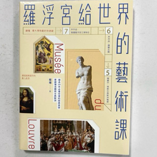 全新現貨/羅浮宮給世界的藝術課【暢銷版】：細品20件必看珍寶的經典美學，更讀懂法國與古典歐洲＞原點