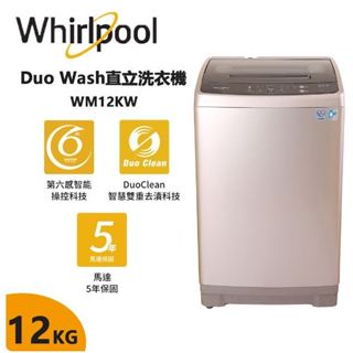 新春優惠 $7800【Whirlpool 惠而浦】12公斤定頻直立洗衣機 - WM12KW（含運不含安裝）