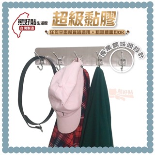熊好貼生活館超黏膠片 + 歐式十連勾 304不鏽鋼 鋼珠 壁掛式 門後 無痕掛勾 臺灣製造 居家收納 生活用品