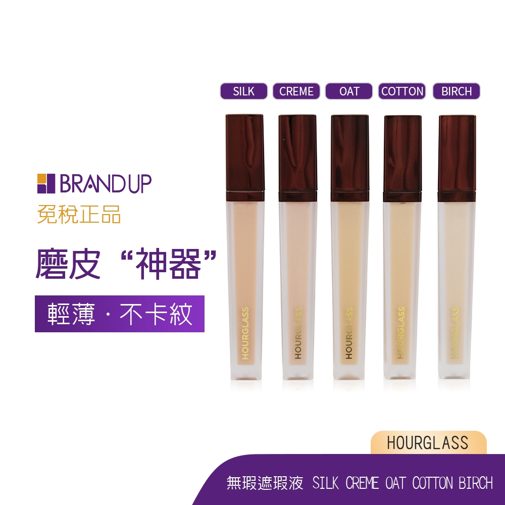 HOURGLASS 無瑕遮瑕液6ml  #BIRCH #CREME #COTTON #SILK#OAT遮瑕隱形毛孔布蘭雅