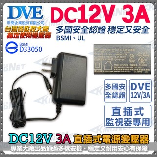 DVE 帝聞 電源 變壓器 DC12V 3A 3安培 DC電源 監視器變壓器 DVR變壓器 攝影機 主機變壓器