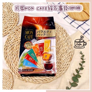 🔥現貨熱賣中🔥日本 片岡 MON CAFE 綜合濾掛式咖啡 濾掛咖啡 沖泡咖啡 片岡咖啡 日本咖啡 濾掛式咖啡