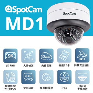 SpotCam MD1 高清2K 防暴防水網路監控攝影機 免SD卡 台灣製攝影機 PoE監視器 室內外防水 半球監視器