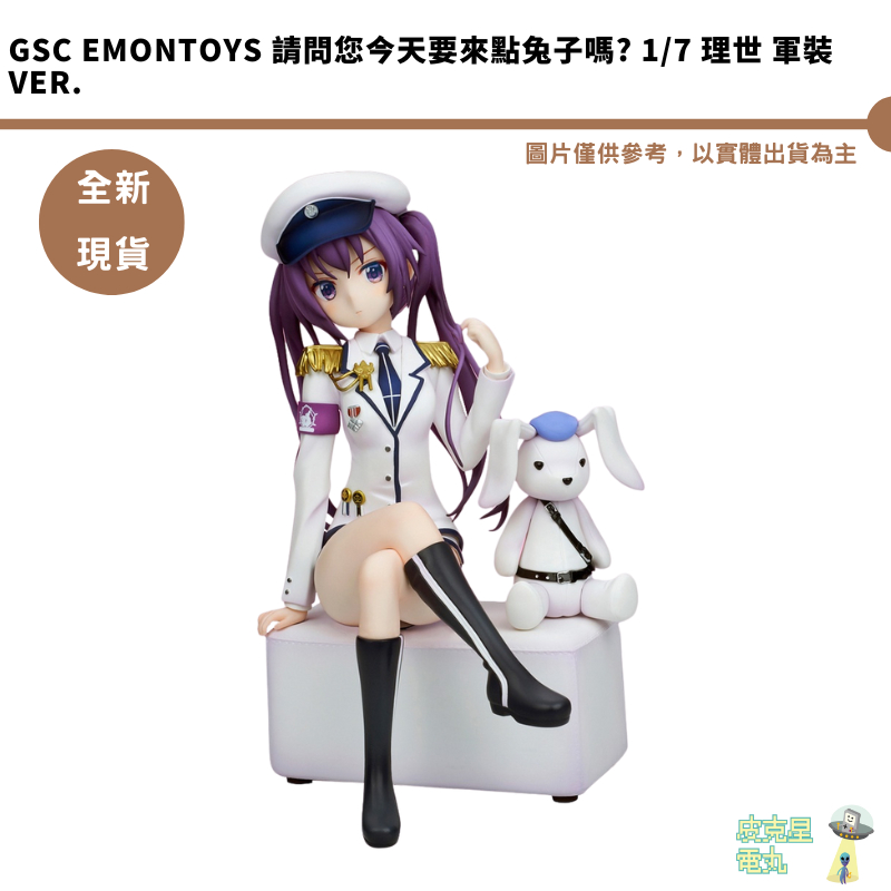 GSC EMONTOYS 請問您今天要來點兔子嗎? 1/7 理世 軍裝 Ver.【皮克星】現貨