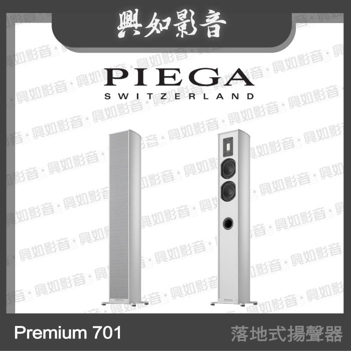 【興如】PIEGA Premium 701 落地式揚聲器 (銀色)
