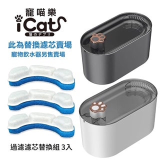 icat 寵喵樂 替換濾芯-3入裝| 適用寵物飲水機3000ml 靜音版 高端版 飲水機 飲水器 淨水器 濾芯『WAN