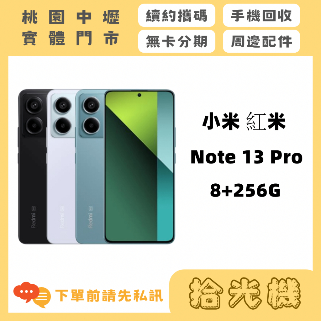 全新 小米 紅米 Note 13 Pro 8G+256G 小米手機 高CP手機 5G手機 照相手機 高畫素手機
