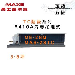 MAXE萬士益 R410A 定頻冷專 吊隱式 TC超級 冷氣 ME-28M/MAS-28TC 含基本安裝 智盛翔冷氣家電