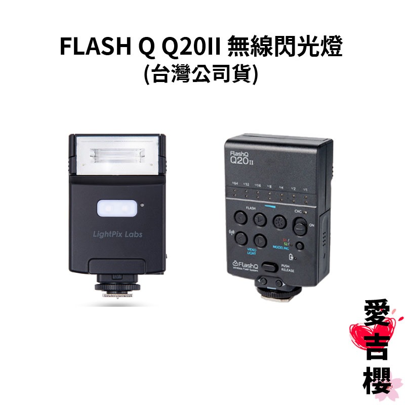 【FLASH Q】Q20II 無線閃光燈 (公司貨) RICHO SONY CANON NIKON FUJIFILM