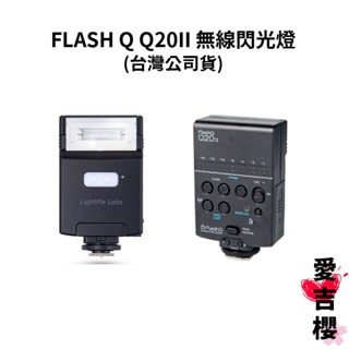 RICOH FLASH Q Q20II 無線閃光燈 (台灣公司貨) #限量送光學玻璃拭鏡布(送完為止)