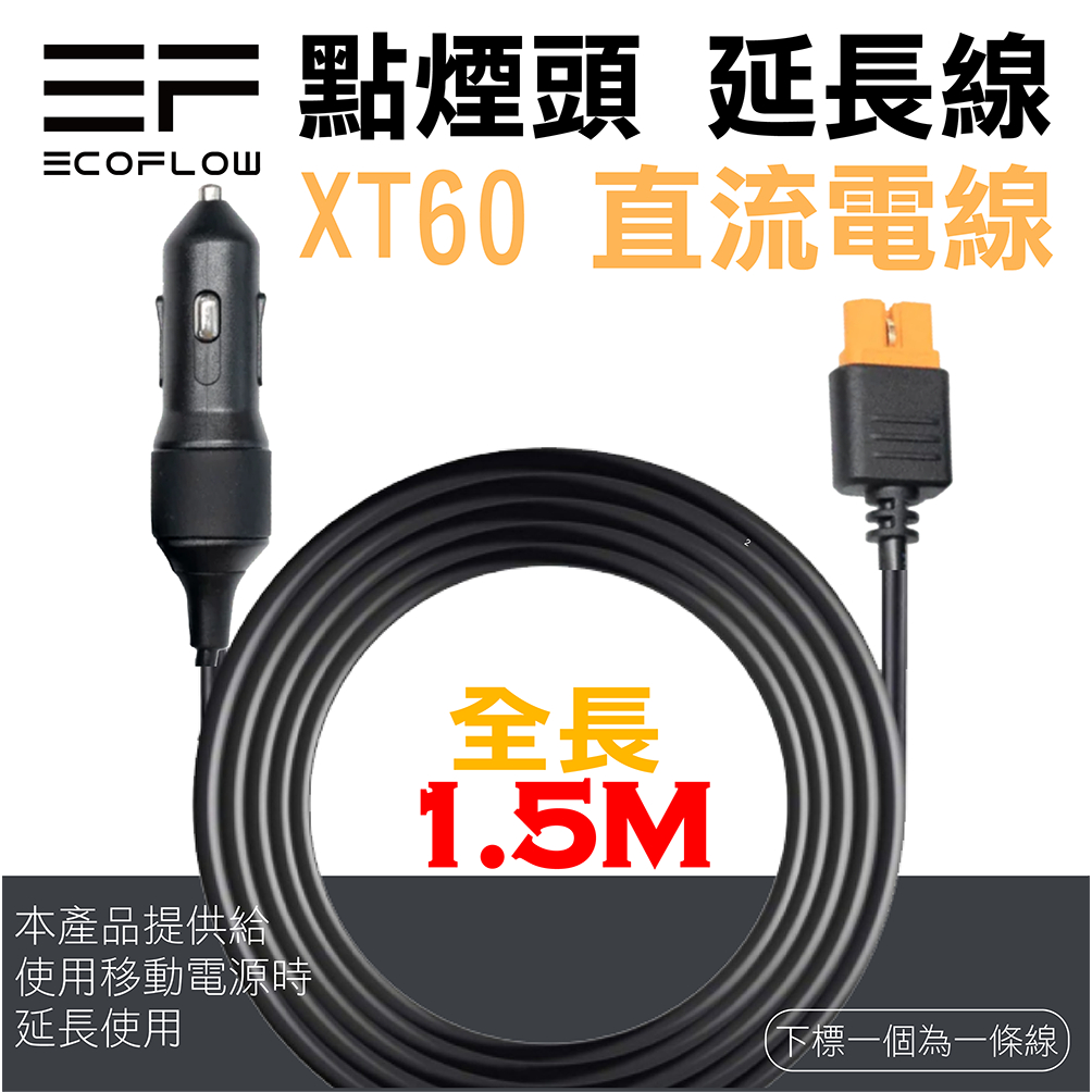 EcoFlow GLACIER XT60-2.5m Cable 點煙頭 轉 XT60 延長線250公分