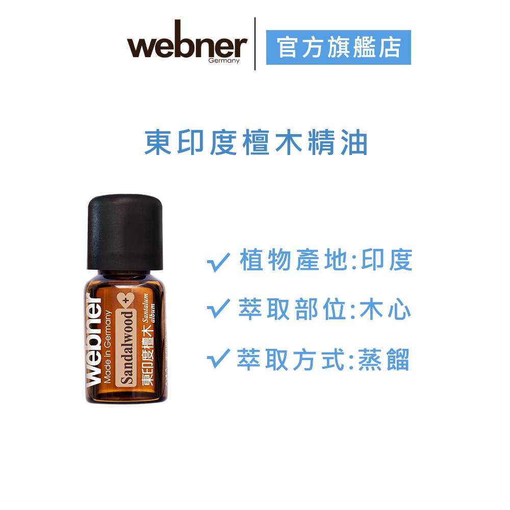 【webner葦柏納】東印度檀木精油3ml