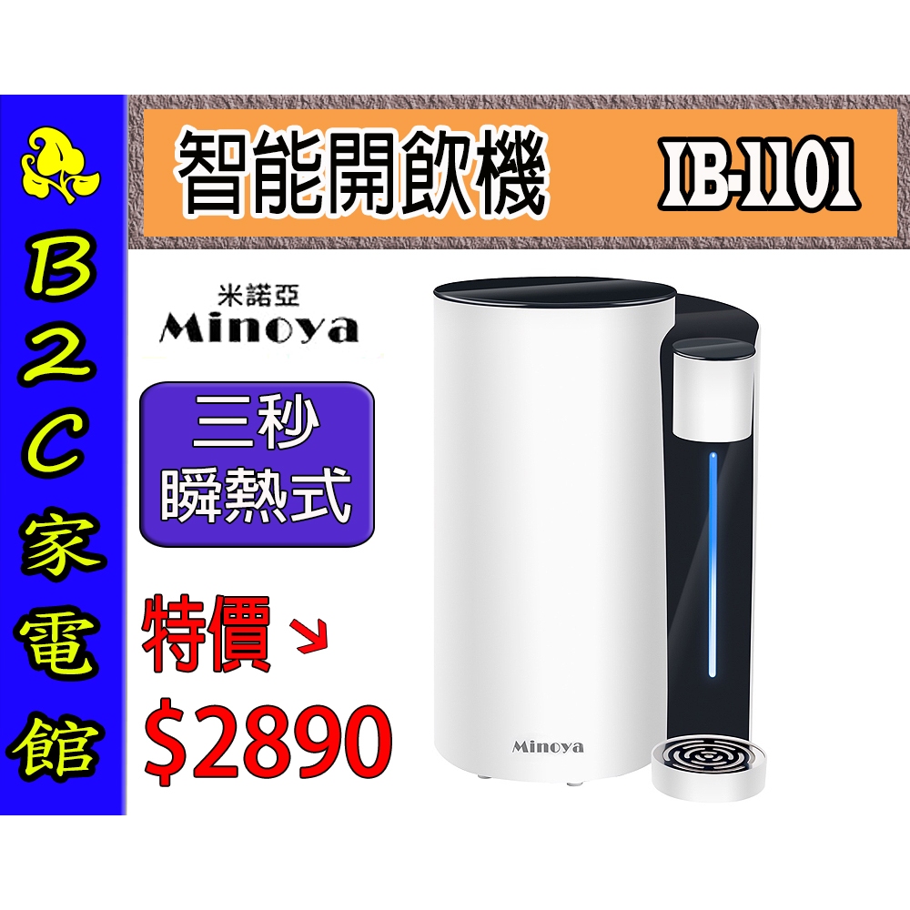 【～3秒即熱 泡麵泡茶不用等～特價↘↘＄２８９０】《B2C家電館》【Minoya米諾亞～瞬熱式智能開飲機】IB-1101