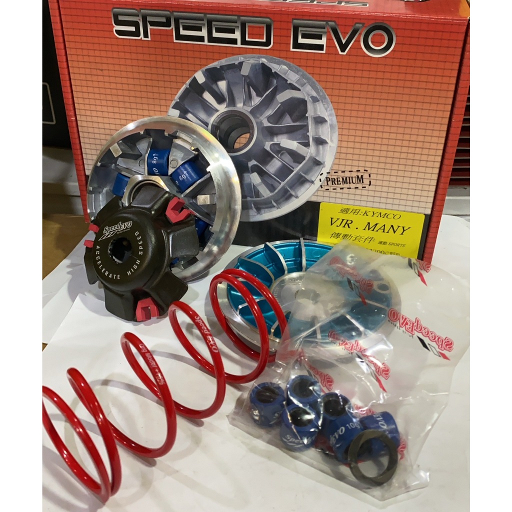 【葳葳精品】SPEED EVO普利盤組。傳動前組(普利盤+風葉盤+大彈簧+普利珠)。適用VJR/MANY