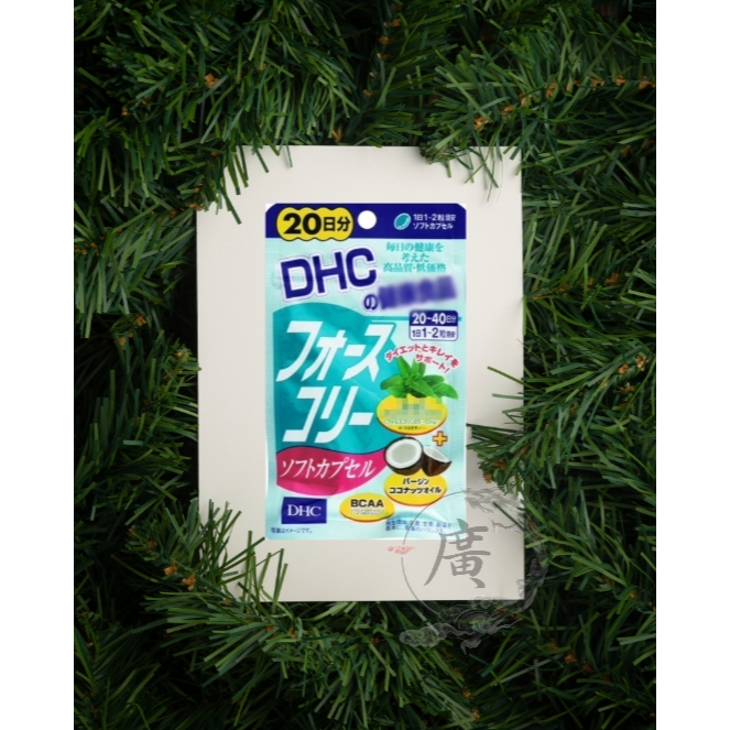 ⛩廣澤代購🍀現貨免運🍀日本 DHC 修身素+椰子油 20日份
