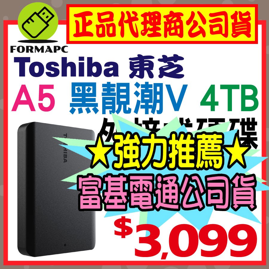【送原廠包】Toshiba Canvio Basics A5 黑靚潮Ⅴ 4T 4TB 2.5吋 外接式硬碟 隨身行動硬碟