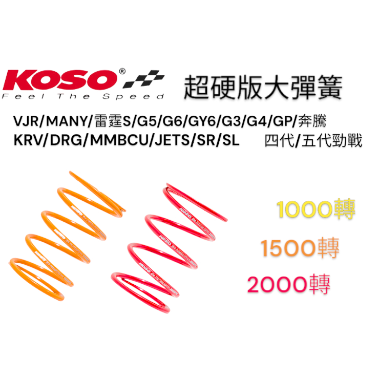 【XH Moto】KOSO 傳動大彈簧 硬版 GY6 MANY KRV JET SR SL DRG MMBCU 勁戰