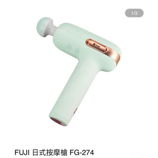全新 FUJI 日式按摩槍 FG-274 蘋果綠