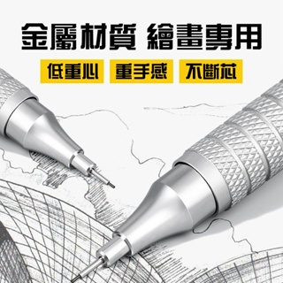 【台灣熱銷】金屬 自動鉛筆 繪圖 繪畫專用 0.50.7mm 低重心 重手感 專業 自動筆 不斷芯 自動鉛筆0.5 繪圖