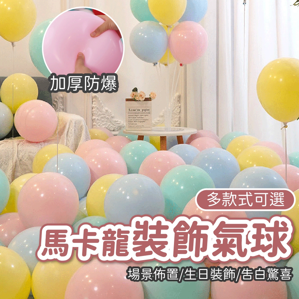 馬卡龍氣球 生日氣球 派對氣球 生日佈置 氣球 生日派對 情人節 求婚 告白 氣球 結婚佈置 派對小物 乳膠氣球 佈置