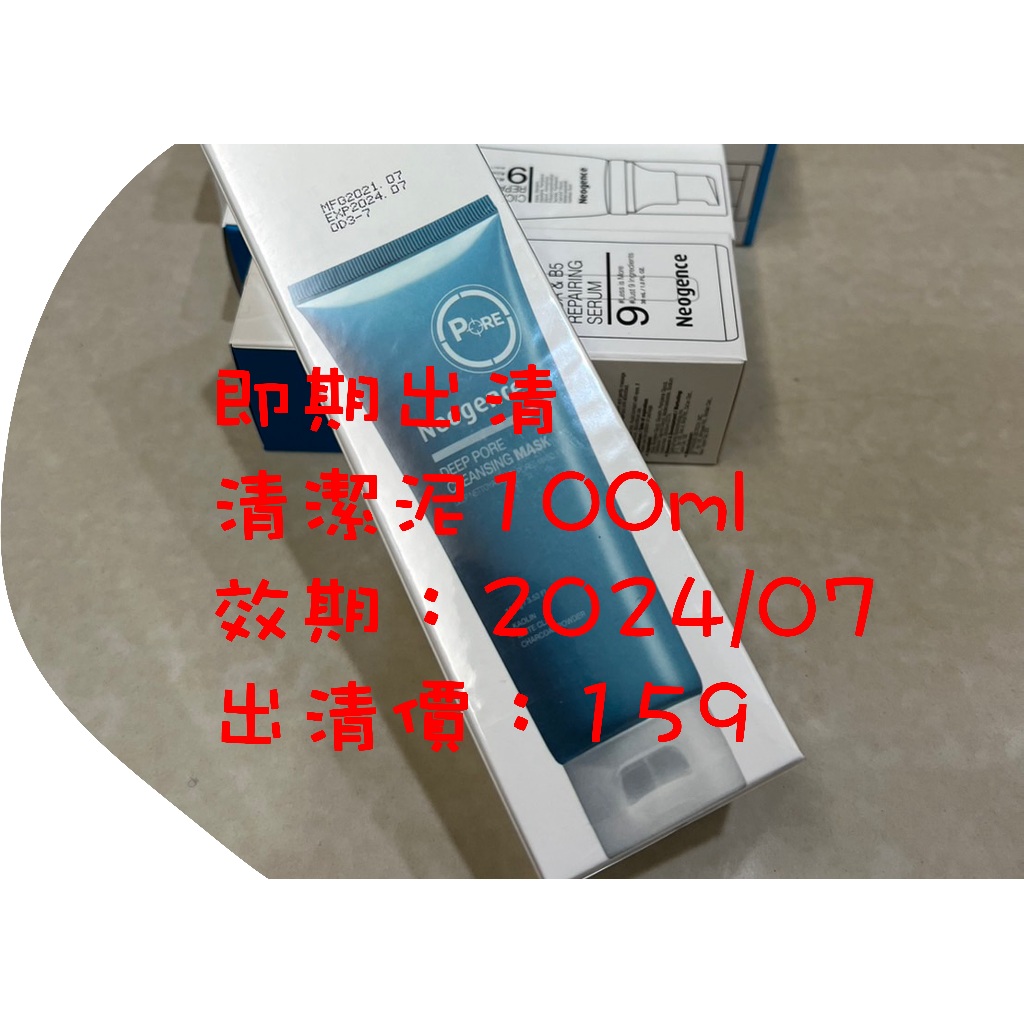 年前下殺特價 202407 Neogence霓淨思 毛孔深層清潔泥 100ml ngc 泥面膜