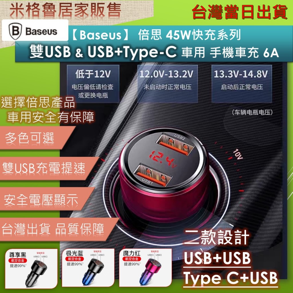 Baseus 倍思車充6A 快充車載充電器雙USB &amp; USB+typeC 汽車點菸器 LED電壓顯示_台灣現貨當天出貨