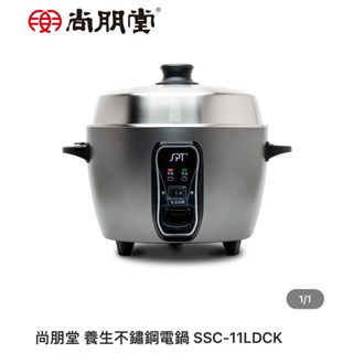 “全新” 尚朋堂 養生不鏽鋼電鍋 SSC-11LDCK 11人份