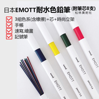 松林 日本EMOTT耐水色鉛筆0.9mm 附8支筆芯及立架 EMOTT PENCIL 4CLRS ASSORTMENT