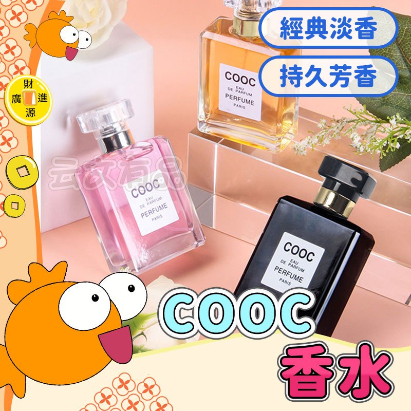 COOC香水💯芳香噴霧 花果香水 小眾香水 女士香水 香氛噴霧 香水 清新香水 淡香水 女香 持久淡香 香水噴霧 GO