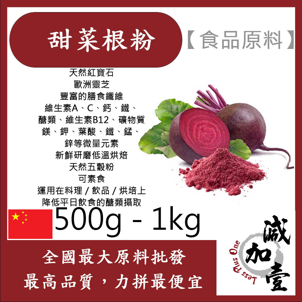 減加壹 甜菜根粉 熟粉 500g 1kg 食品原料 天然色粉 天然蔬菜粉 五穀雜糧 烘焙 甜菜根 食品級