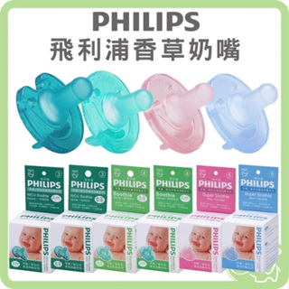 飛利浦 PHILIPS 香草奶嘴 早產兒 新生兒專用奶嘴 矽膠安撫奶嘴 3號 / 4號 / 5號【送奶嘴收納蓋】