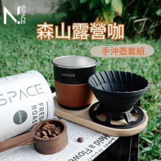 【N.SPACE】露營咖啡 手沖咖啡組 咖啡組 濾掛 咖啡勺 手沖咖啡套裝 旅行手沖組 旅行組咖啡 咖啡濾杯 露營 咖啡