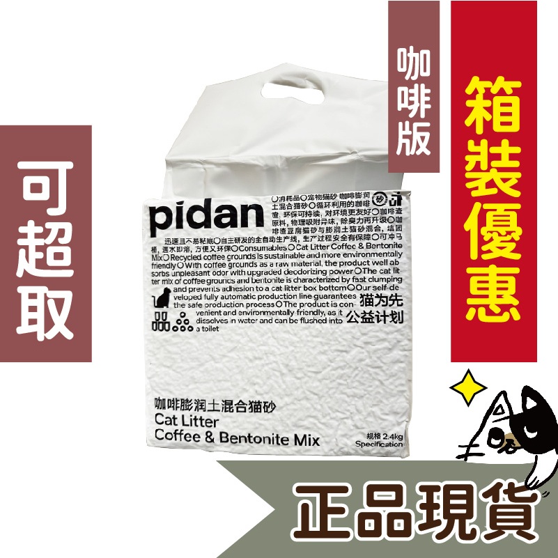 免運🍀現貨 pidan 咖啡版豆腐砂 4入組箱裝🍀豆腐沙 貓砂 除臭 破碎混合貓砂 豆腐砂 混和砂 澎潤土 咖啡