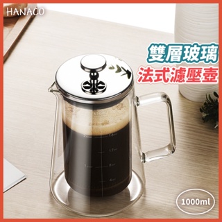 【HANACO】雙層玻璃法式濾壓壺 1000ml 咖啡壺 茶葉壺 奶泡
